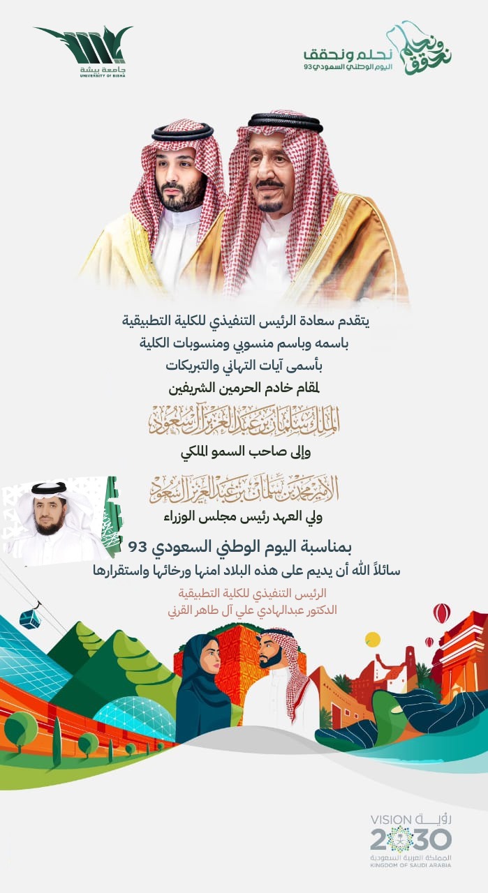 His Excellency the College’s CEO congratulates the Kingdom’s leadership on the 93rd National Day